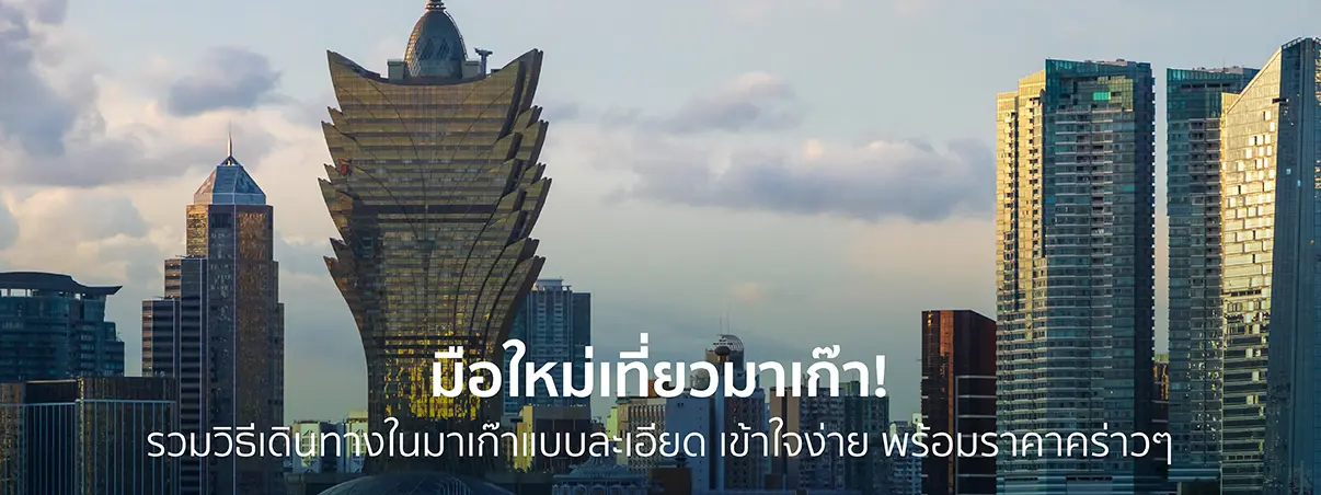 วิธีเดินทางในมาเก๊า