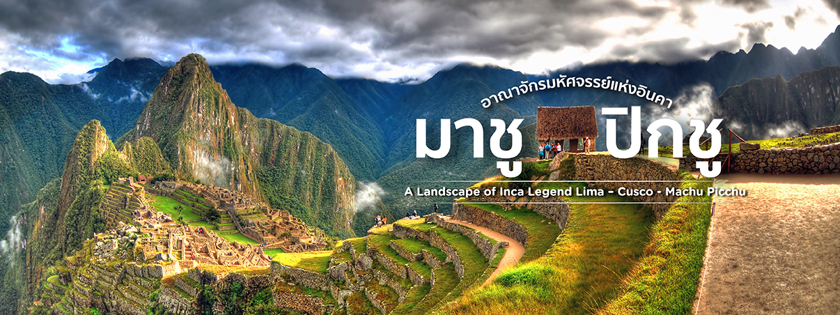 เที่ยวเปรู 
