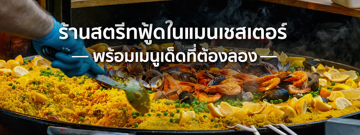 ร้านสตรีทฟู้ดในแมนเชสเตอร์