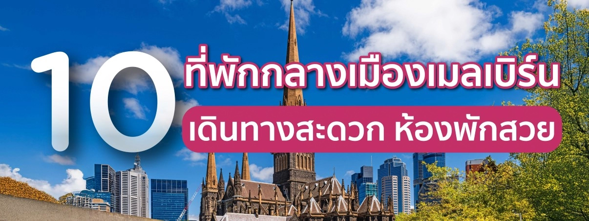 ที่พักกลางเมืองเมลเบิร์น