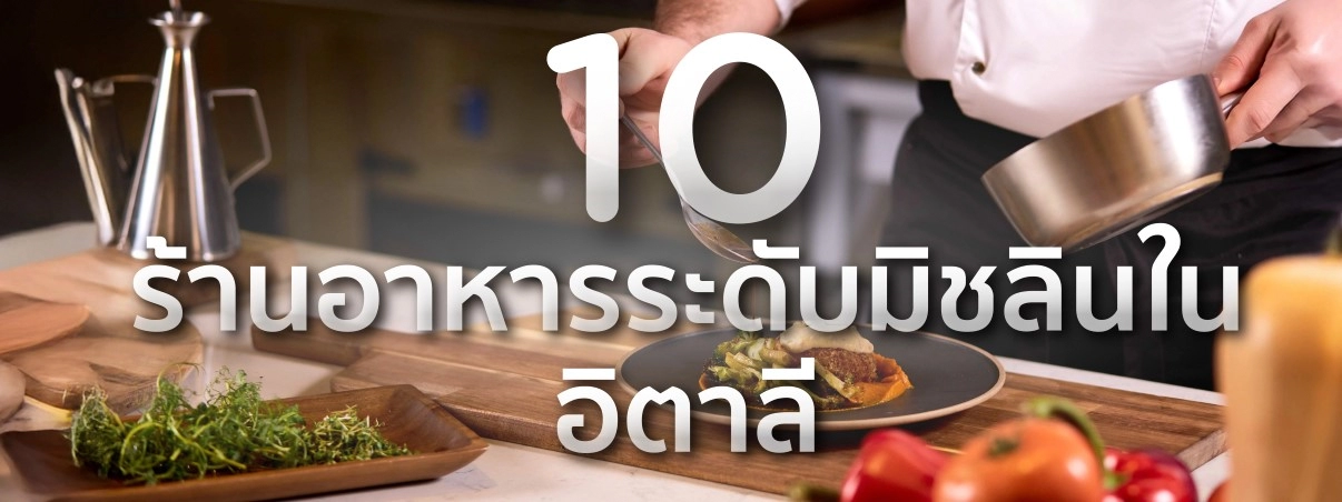 ร้านอาหารมิชลินในอิตาลี