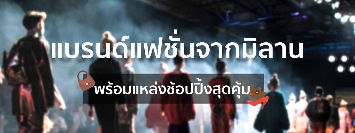 แบรนด์แฟชั่นจากมิลาน