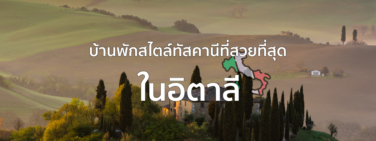 บ้านพักสไตล์ทัสคานีที่อิตาลี