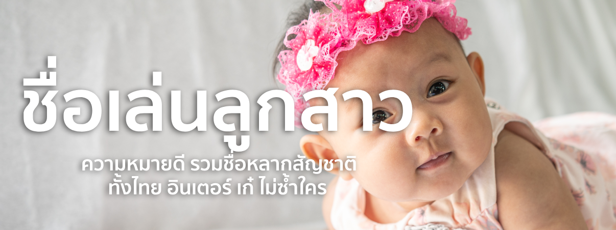 ชื่อเล่นลูกสาว 2568