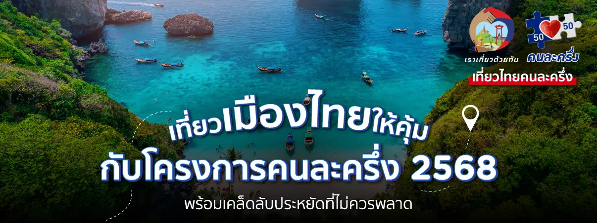เที่ยวไทยคนละครึ่ง