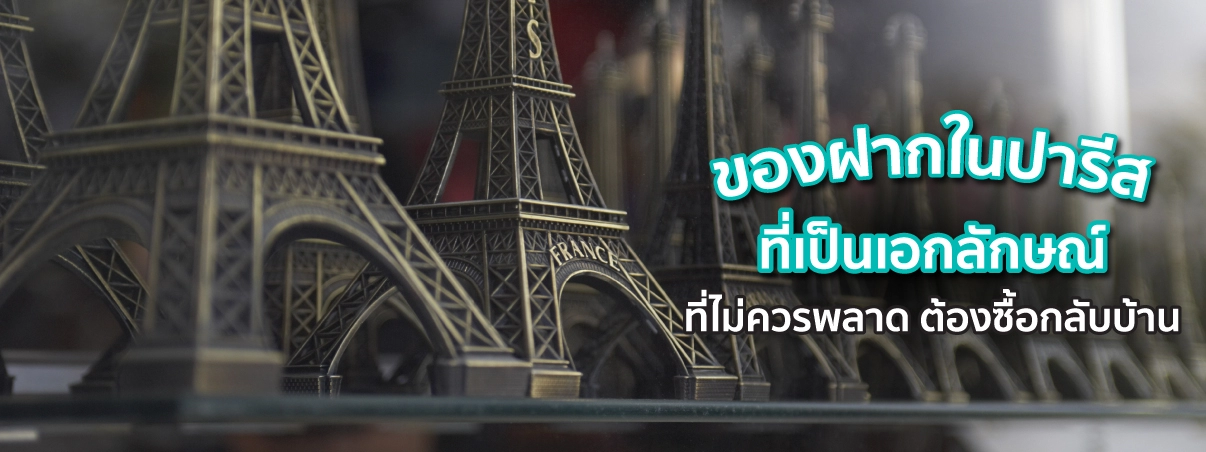 ของฝากจากฝรั่งเศส