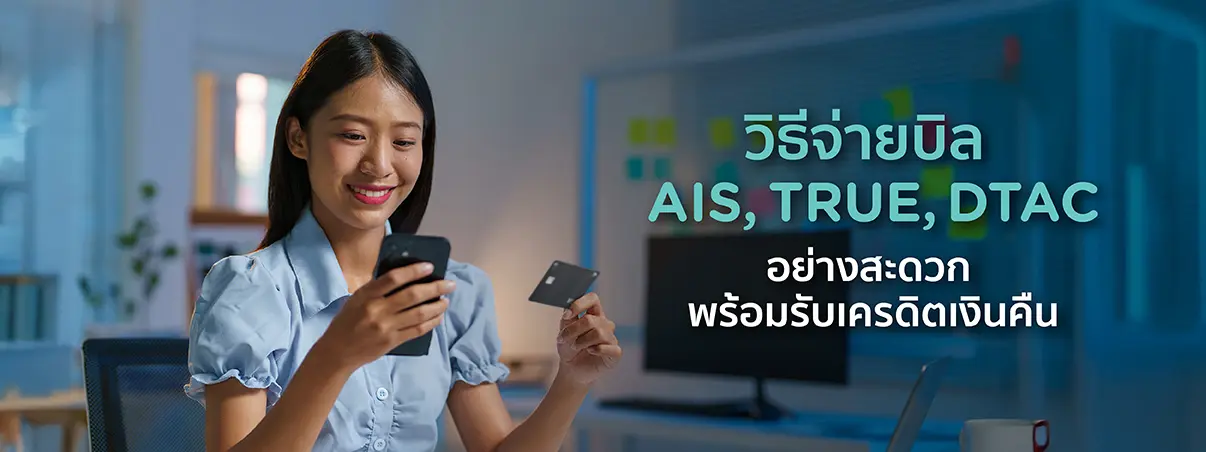 วิธีจ่ายบิล AIS, TRUE, DTAC