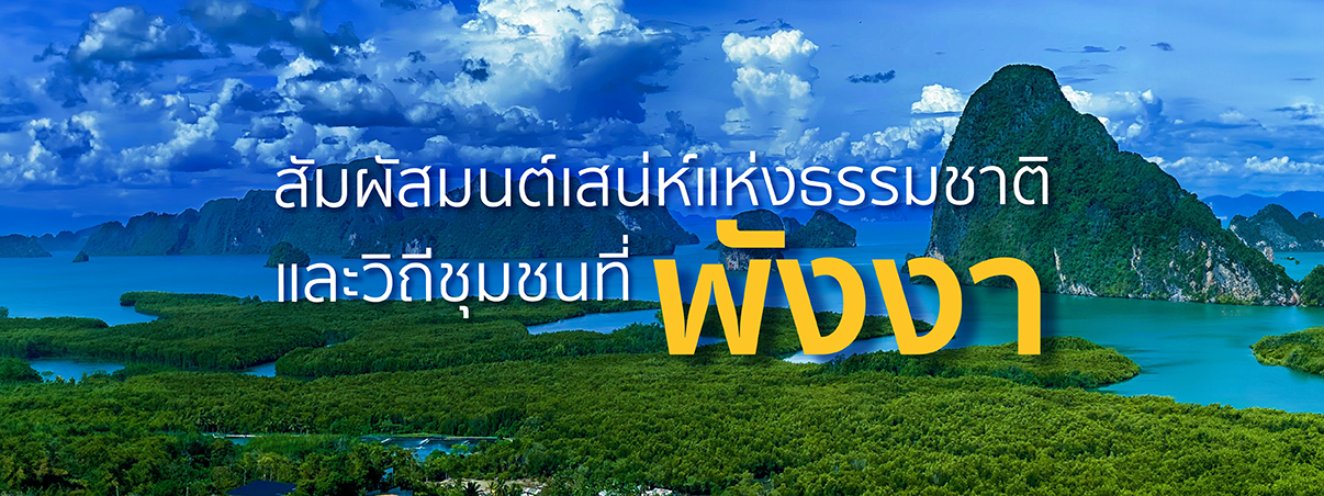 ที่เที่ยวพังงา