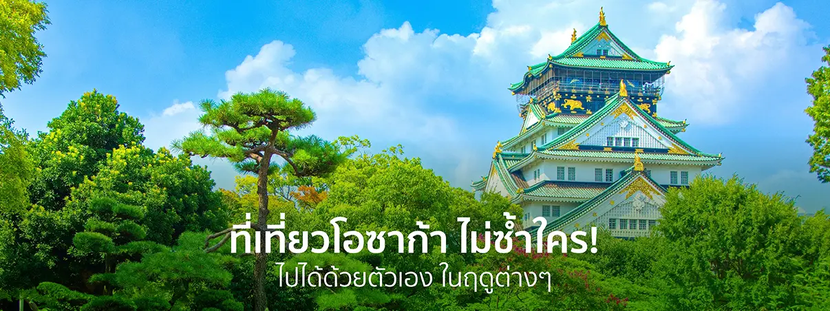 เมืองโอซาก้าที่สวยงาม
