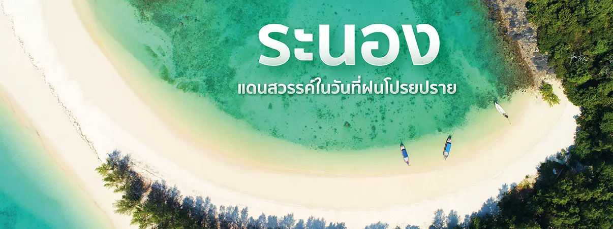 ที่เที่ยวระนอง