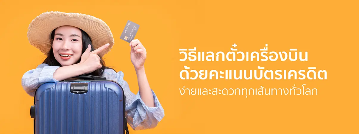 คะแนนแลกตั๋วเครื่องบิน