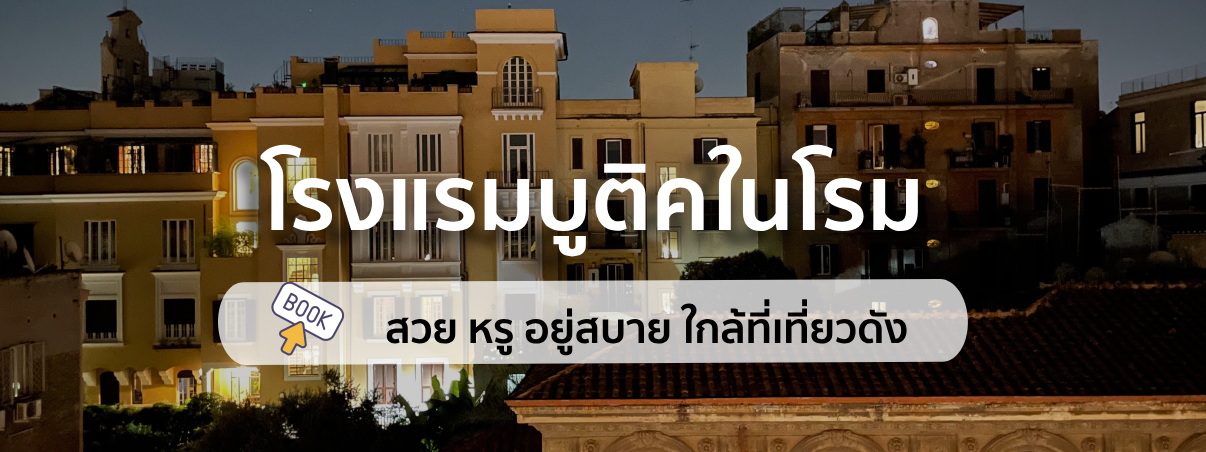 โรงแรมบูติคในโรม