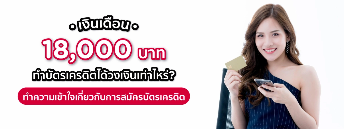 เงินเดือน 18000 สมัครบัตรเครดิต วงเงินบัตรเครดิต 