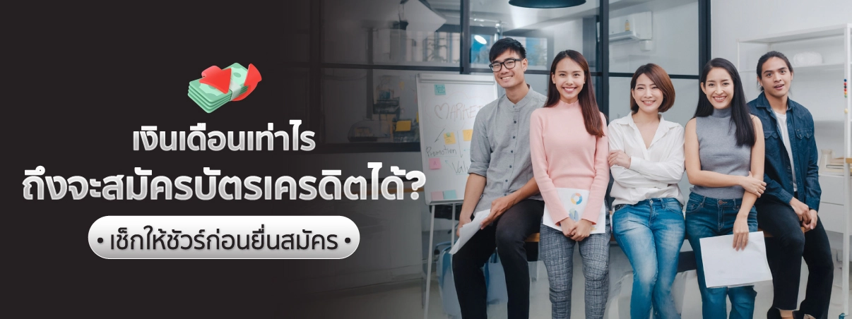 พนักงานออฟฟิศสมัครบัตรเครดิต