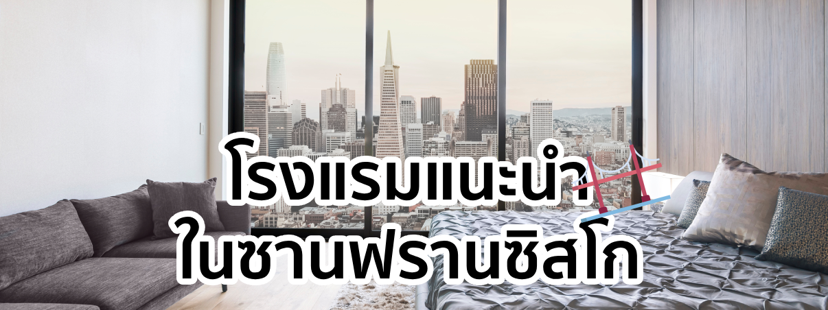 โรงแรมในซานฟรานซิสโก 