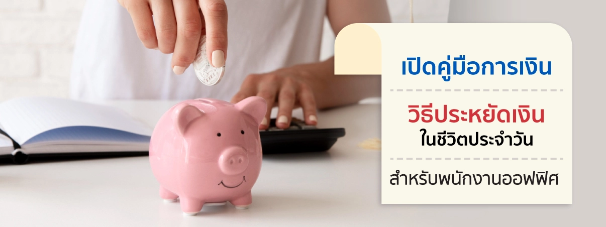 วิธีประหยัดเงินของพนักงานออฟฟิศ 