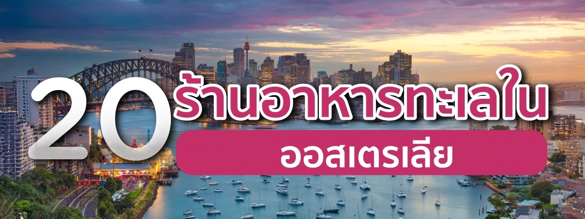 ร้านอาหารในซิดนีย์