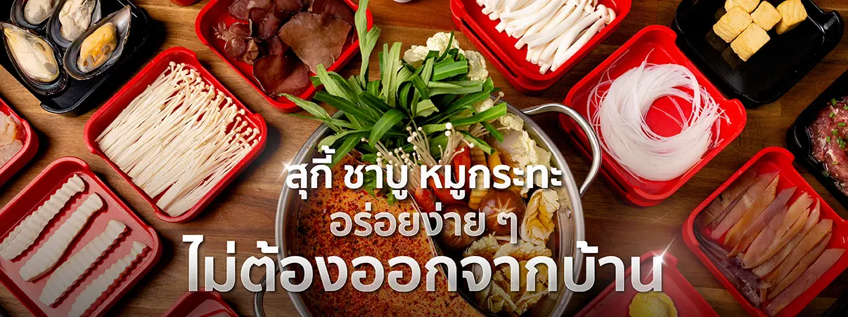 ซื้อชุดสุกี้ ชาบู หมูกระทะมาทำเองที่บ้าน มีร้านอะไรบ้าง