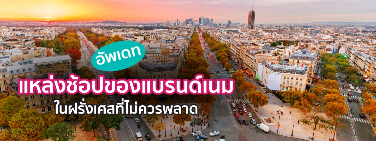 แบรนด์เนมฝรั่งเศส