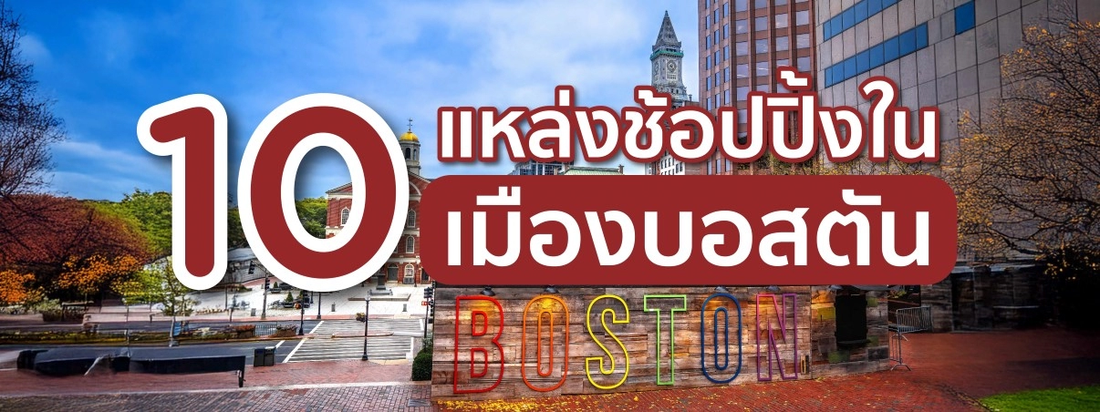 ช้อปปิ้งในเมืองบอสตัน