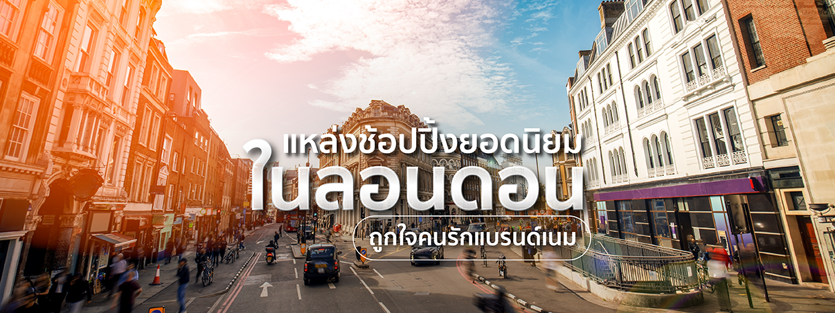 แหล่งช้อปปิ้งในลอนดอน