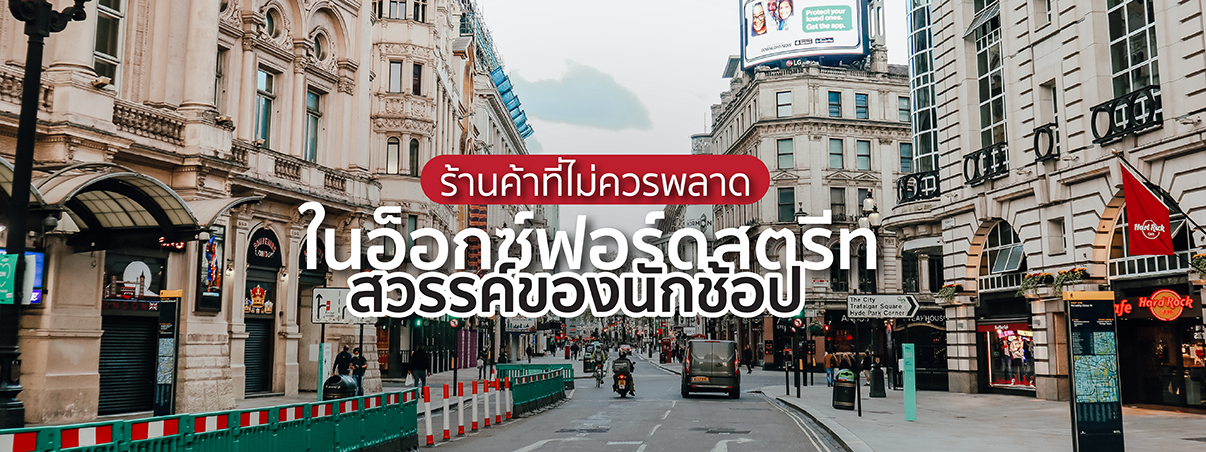 อ็อกซ์ฟอร์ดสตรีท