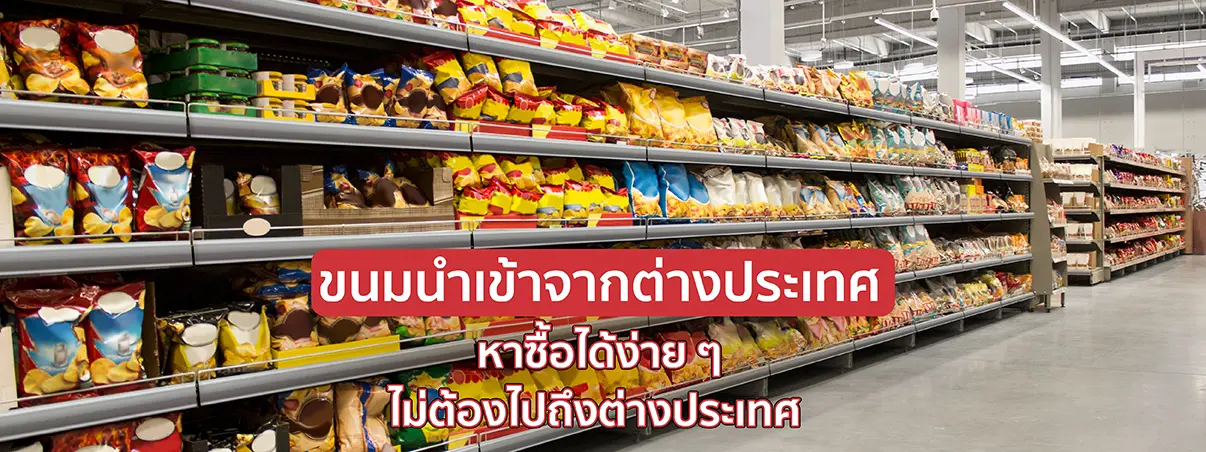 ขนมนำเข้าจากต่างประเทศ