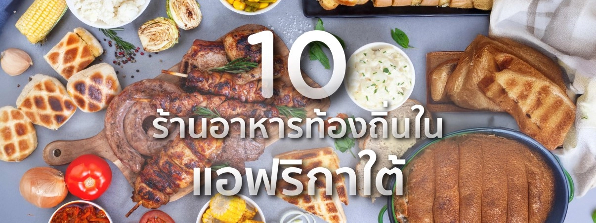 ร้านอาหารท้องถิ่นในแอฟริกาใต้