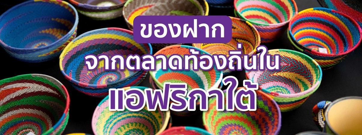 ของฝากจากตลาดท้องถิ่นในแอฟริกาใต้