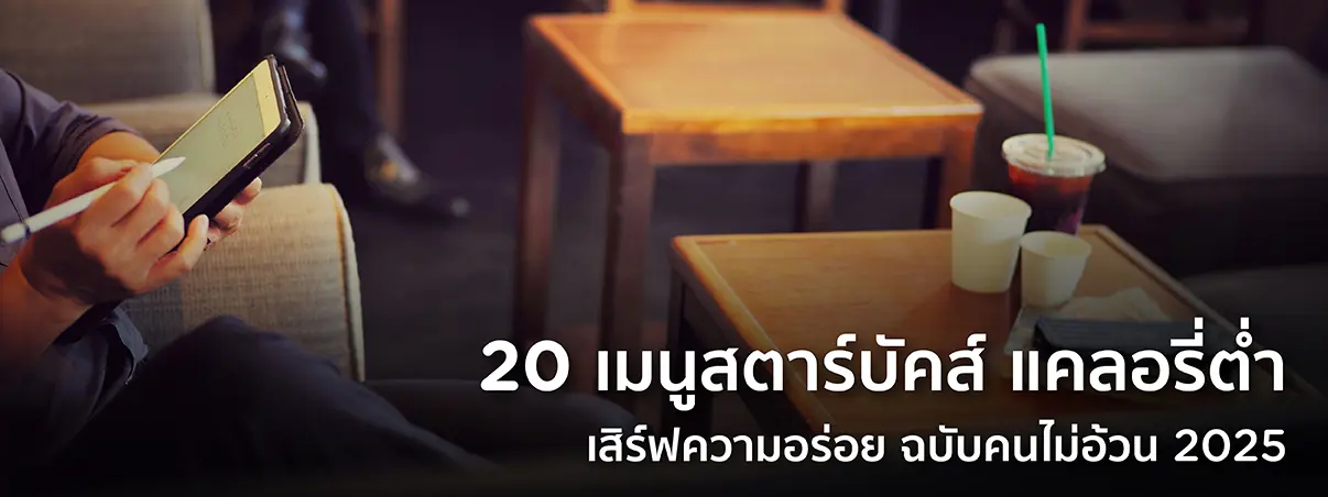 เมนูสตาร์บัคส์ แคลอรี่ต่ำ