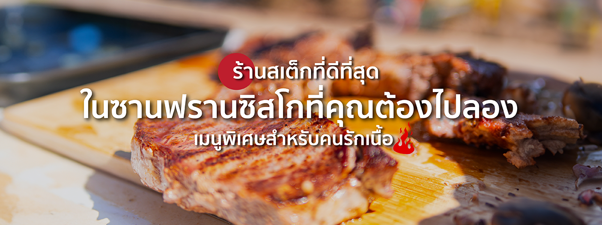 ร้านสเต็กที่ดีที่สุดในซานฟรานซิสโก