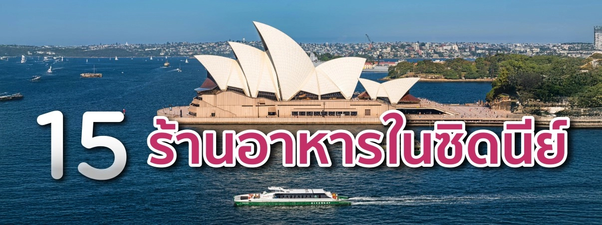 ร้านอาหารในซิดนีย์