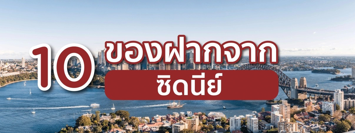 ของฝากจากซิดนีย์