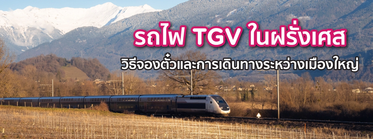 รถไฟ TGV ฝรั่งเศส