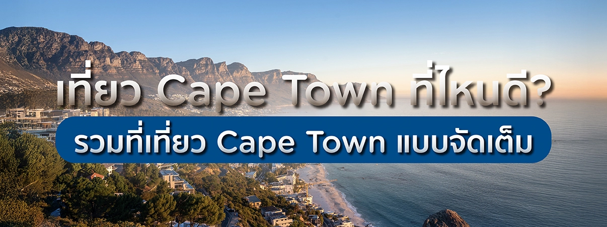 เที่ยว Cape Town ที่ไหนดี