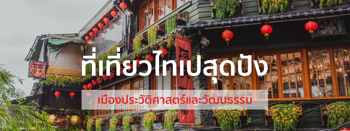 เที่ยวไทเป