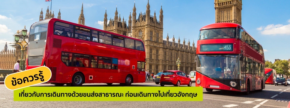 ขนส่งสาธารณะในอังกฤษ