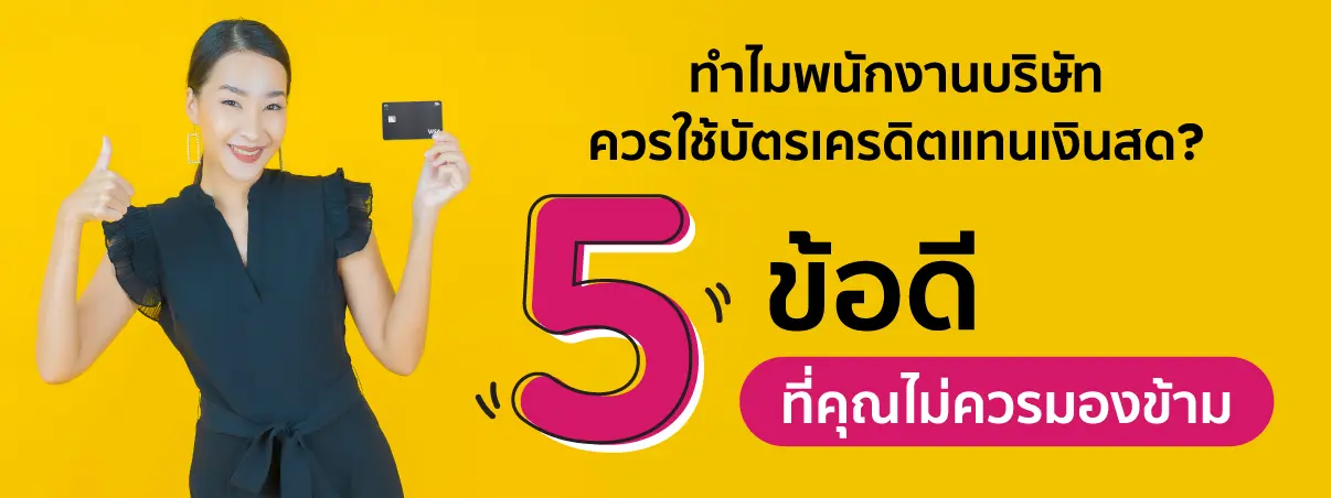 ใช้บัตรเครดิตแทนเงินสด 