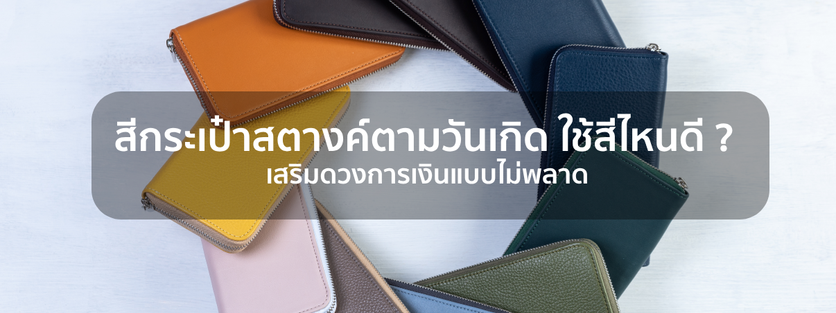 สีกระเป๋าสตางค์ตามวันเกิด 2025