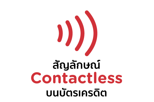 สัญลักษณ์ Contactless บนบัตรเครดิต