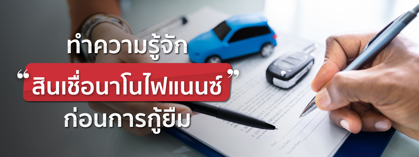 สินเชื่อนาโนไฟแนนซ์ คืออะไร แตกต่างจากสินเชื่อส่วนบุคคลไหม