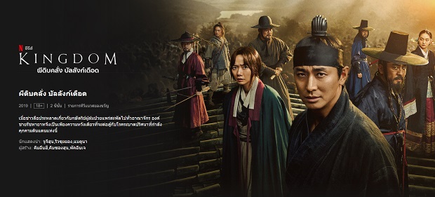 Kingdom ผีดิบคลั่ง บัลลังก์เดือด Netflix