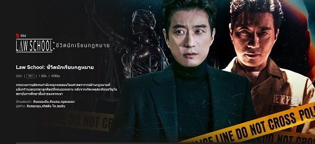 Law School ชีวิตนักเรียนกฎหมาย Netflix