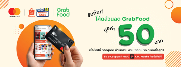 ลุ้นรับโค้ดส่วนลด GrabFood เมื่อช้อปที่ Shopee 