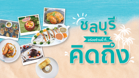 ชลบุรี อร่อยร้านนี้ที่คิดถึง 2025