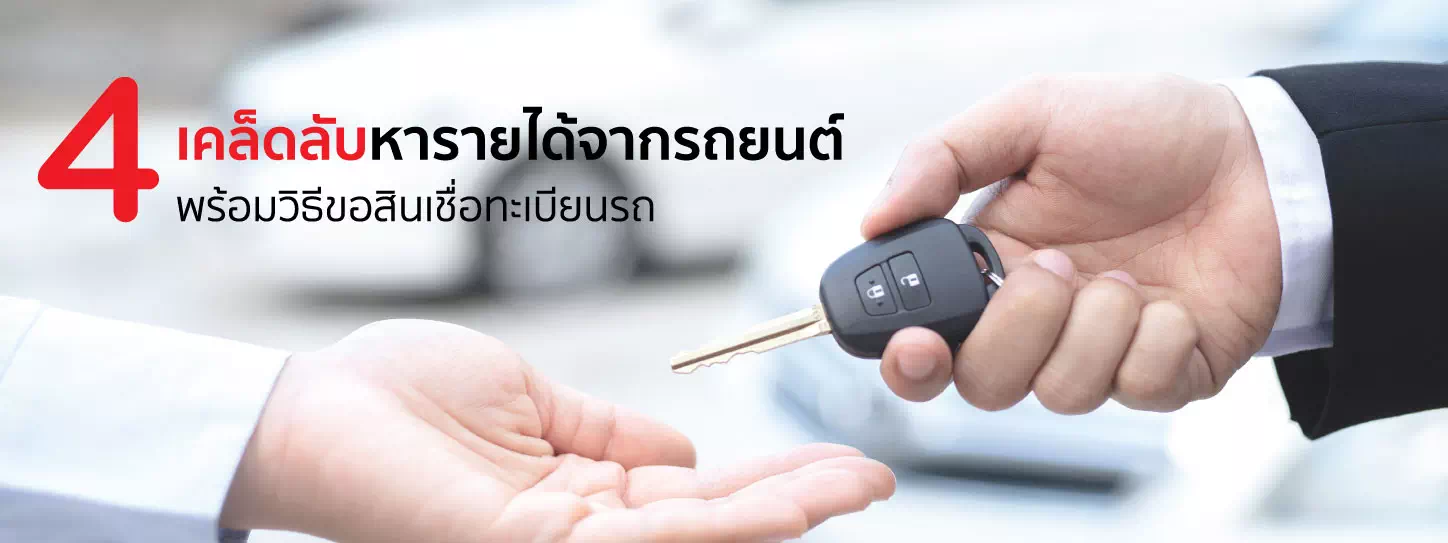 วิธีหารายได้จากรถยนต์ด้วยการปล่อยเช่ารถ - KTC พี่เบิ้ม