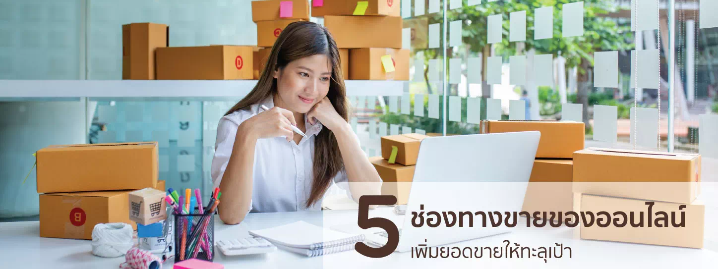 ชี้ 5 ช่องทางขายของออนไลน์ เพิ่มยอดขายให้ทะลุเป้า