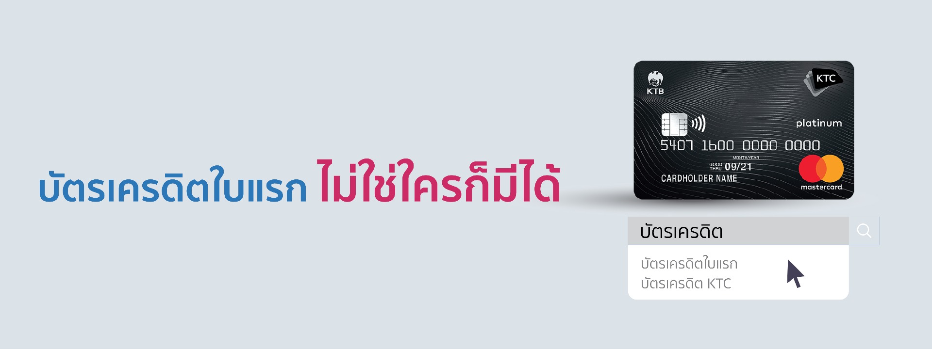 บัตรเครดิตใบแรก ไม่ใช่ใครก็มีได้