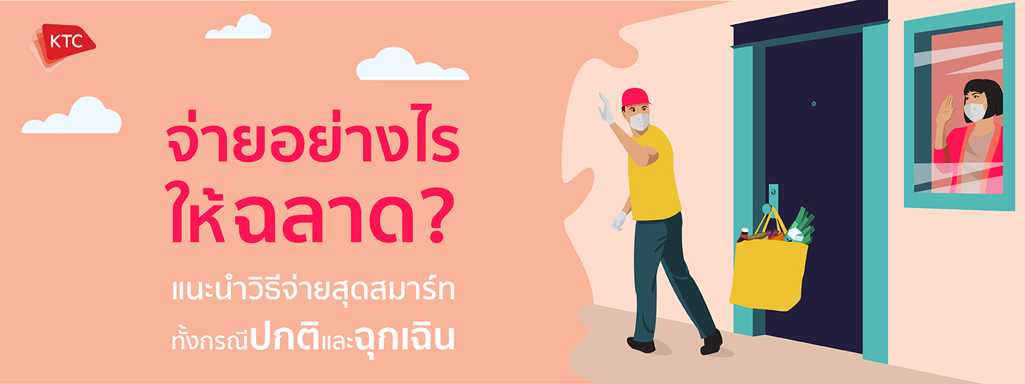 จ่ายอย่างไรให้ฉลาด แนะนำวิธีจ่ายสุดสมาร์ททั้งกรณีปกติและฉุกเฉิน