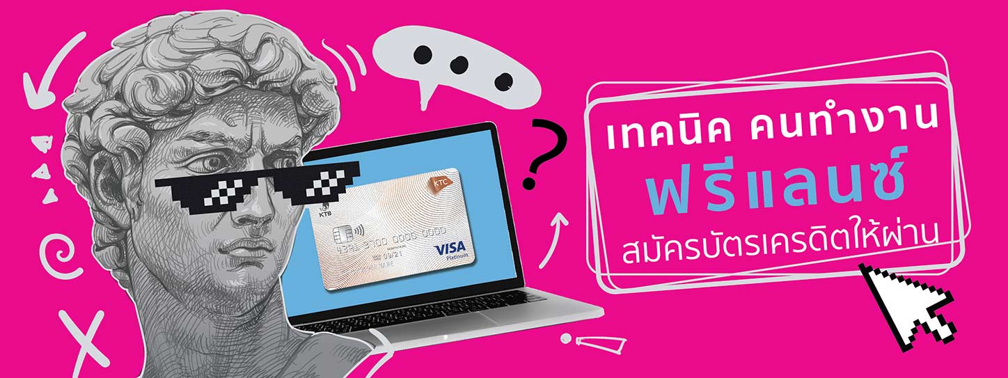 เทคนิค คนทำงานฟรีแลนซ์สมัครบัตรเครดิตให้ผ่าน